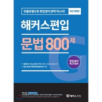 해커스편입 문법 800제 : 빈출유형으로 편입영어 완벽 마스터 (서울 상위권 대학별 출제경향 분석 반영)