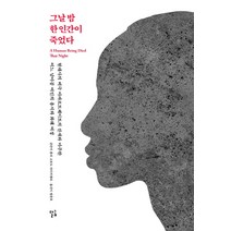 그날 밤 한 인간이 죽었다, 달달한금요일, 품라 고보도 마디키젤라 저/방춘호 역