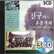 오리지날 7080 웅답하라 다시듣기 친구야 소풍가자 3CD 패키지 앨범 정품 음반