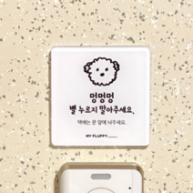 마이플러피 벨누르지마세요 강아지가짖어요 현관 택배 문패, 참지 않는 댕댕이 : 강아지가 짖어요