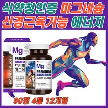 식약청 인증 대용량 고흡수 마그네슘 근육 신경 이완 기능 유지 허벅지 종아리 다리 팔 손 경련 경직 쥐 날때 산화 마그내슘 눈떨림 눈 눈밑 눈아래 떨림 쌀 마그네숨
