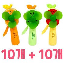 트레이드몰▶상큼 자가발전 과일 선풍기 20개 어린이단체선물 가동력 미니 여름완구 무동력 휴대용 핸디◀트레이드몰, ◀트레이드몰▶