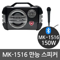 MK-1516 150W 블루투스 강의용 행사용 버스킹 스피커