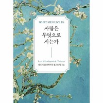 사람은 무엇으로 사는가, 상품명