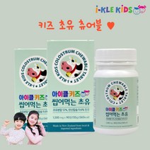 어린이단백질 아이클키즈 씹어먹는 뉴질랜드 키즈 유아 단백질 초유 영양제 90정 2통 밥잘안먹는아이 편식하는아이 두돌아기 영양제