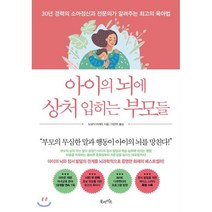 아이의 뇌에 상처 입히는 부모들 : 30년 경력의 소아정신과 전문의가 알려주는 최고의 육아법, 북라이프