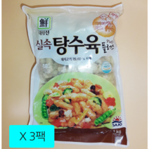 사조대림 냉동실속 탕수육 1KGx3팩 뷔페용탕수육 식당용탕수육 급식용탕수육, 3팩, 1kg