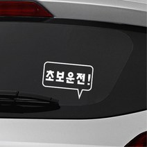 사각형 말풍선 초보운전 알림 자동차용 스티커 외제차 데칼 bmw 소형SUV 대형 차랑용, 화이트, B타입 중형