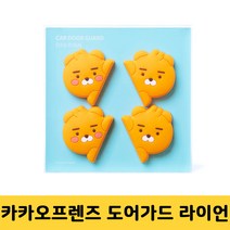 카카오프렌즈 도어가드 리틀라이언 문콕방지
