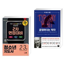 (서점추천) 2022 청소년지도사 2·3급 2차 면접대비 + 공정하다는 착각 (전2권)