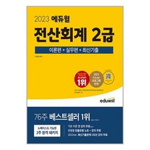 2023 에듀윌 전산회계 2급 이론편 + 실무편 + 최신기출 / 에듀윌 / 비닐포장/ 빠른배송 / 사은품, 안함