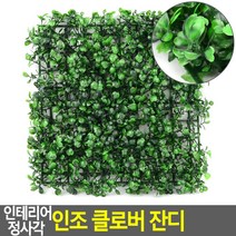 인테리어 인조 조화 사각 잔디 풀