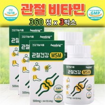 관절건강 MSM 360정 엠에스엠 연골 인대조직 발목 무릎 어깨 불편함 우리가족 선물 뻣뻣함 삐끗 중년층 부모님 선물 하루4정 2000mg 무리한 운동 클라이밍 테니스 등산 달리기, 3박스