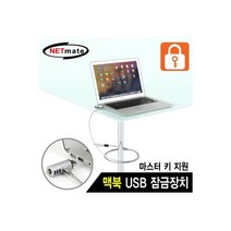 NETmate NM-SLL06M MacBook 도난방지잠금장치(키타입), 상세페이지 참조