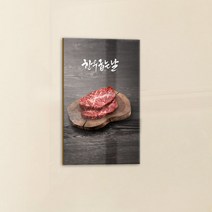 아트박스/꾸밈 cc706-아크릴액자_스테이크하우스, 2.한우