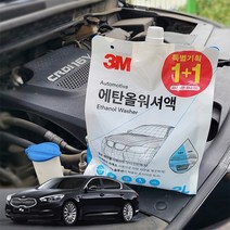 도매 가정용 자동차워셔액 에탄올 차량용 bb1427 사게절 와셔액 워셔액 선물 프리미엄, 3M 에탄올 워셔액 1+1 세트