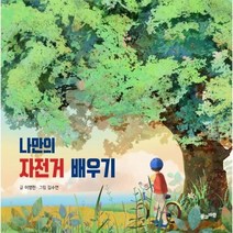 나만의 자전거 배우기, 상품명