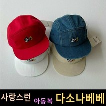 다소나베베 [ 미키캠프캡 모자 ] 겨울신상 유아옷 아동복 겨울아동복 주니어 비니 모자 악세사리