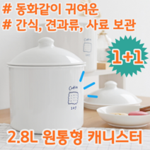 1+1 귀여운 원통형 디자인 2.8L 대용량 원두 과자 사료 간식 실리콘 밀폐 다용도 캐니스터