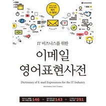 이메일 영어 표현사전 IT비즈니스를위한, 상품명