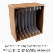 아티스테이션 프라모델 런너스탠드 OPERA-05