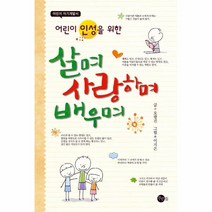 웅진북센 살며사랑하며 배우며 어린이인성을위한 어린이자기계발서, One color | One Size