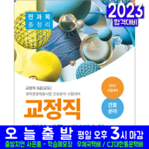 교정직 공무원 간호분야 교정개학론 기본간호학 책 교재 교도 2023, 서원각