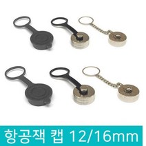 항공잭 항공 단자 방수캡 뚜껑 써큘러 컨넥터 콘넥터 커넥터 플러그, D308_항공잭 12MM 고무고리+메탈캡
