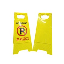 [트윈스몰] 양면사용이 가능한 A형 주차금지 표지판 (무인쇄 판/주차금지판)선택, A형표지판-주차금지, 2개