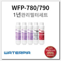 원봉 워터피아 정수기 정품 1년필터세트 WFP-780 WFP-790