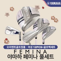 야마하 페미나 풀세트 (12P) 백포함 / 말본 정품 파우치 증정