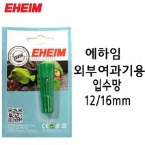 EHEIM 에하임 외부여과기용 입수망 12/16mm 7272310