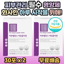 하루밸런스 어린콜라겐 비오틴 피쉬 콜라겐 펩타이드 예신 예랑 웨딩 포토 자외선 피부손상 피부 건강 유지 보습 도움 20대 30대 40대 50대 여성 여자 엄마 어머니 홈쇼핑 추천, 2개, 1팩(30포)