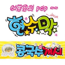 [ 콩국수개시 ] 현수막(3가지사이즈) 방수천_피오피_ pop 예쁜글씨 / 내용 수정 불가X (오후2시까지 당일출고) w135, 1) 150cm x 40cm (사방펀칭_큐방)