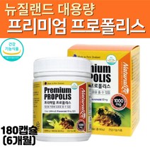6개월 대용량 온가족 성장기 청소년 부모님 효도선물 주부 활력증진 항산화작용 뉴질랜드 프로폴리스 1000MG 플로폴리스 영양제 효능 180캡슐 비타민E 폴리폴리스