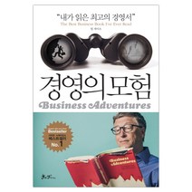 경영의 모험 : 빌 게이츠가 극찬한 최고의 경영서 (마스크제공), 단품