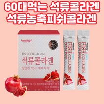 60대 부모님 이너뷰티 맛있게 먹는 석류콜라겐 추천 저분자 펩타이드 틸라피아 저분자 1000 달톤 분말 직장인 사무직 여성 히알루론산 비타민 엄마 교수님 지인 선물