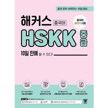 해커스중국어 HSKK 중급 10일 만에 딸 수 있다!:중국어 말하기 시험 [만능 답변 템플릿 + 실전모의고사 + 빈출 표현 + 교재 MP3] 중국 유학/어학연수/취업 대비..., 해커스중국어 HSKK 중급 10일 만에 딸 수 있다!, 해커스 HSK연구소(저),해커스, 해커스