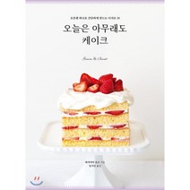 오늘은 아무래도 케이크:오븐팬 하나로 간단하게 만드는 디저트 35, 참돌출판사, 와카야마 요코 저/임지인 역