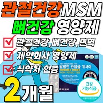 식약청 인정 조인트 여자 엠에스엠 파우더 연골 비타민D 가루 파워 앰애스엠 코오롱 관절 서포트 영양재 부모님 건강 초록입 추출물 제약회사 비타디 복합 유황 밸런스 남자 홍합 빛타민