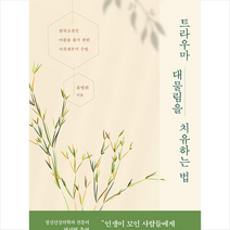 김영사 트라우마 대물림을 치유하는 법 + 미니수첩 증정, 유명화