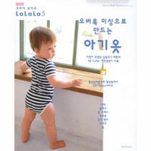 오버록 미싱으로 만드는 아기옷(개정판)-5(크라이무끼의 LALALA), 상세페이지 참조, 상세페이지 참조