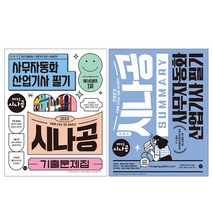 [에코백선물]2023 시나공 Summary 사무자동화산업기사 필기+기출문제집 전2권, 없음