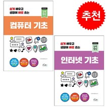 쉽게 배우고 생활에 바로 쓰는 인터넷+컴퓨터 기초 세트 + 미니수첩 증정, 아이콕스