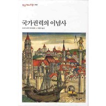 국가권력의 이념사, 한길사, 프리드리히 마이네케 저/이광주 역