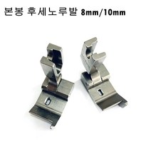 미싱부속 본봉 노루발 후세노루발 도원미싱, 1개, 10mm