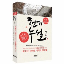 천기누설 1 암당뇨효소에관한진실 내몸에기적을일으킨야생음식36가지, 상품명