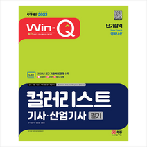 2023 Win-Q 컬러리스트기사·산업기사 필기 단기합격 + 미니수첩 증정, 시대고시기획
