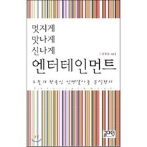 멋지게 맛나게 신나게 엔터테인먼트:오늘의 한국인 인생살이를 분석한다, 글마당, 김열규 저