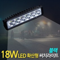 E.T.SHOP 18W LED 슬림형 써치라이트 확산형 블랙